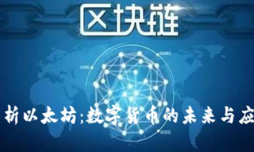 解析以太坊：数字货币的未来与应用