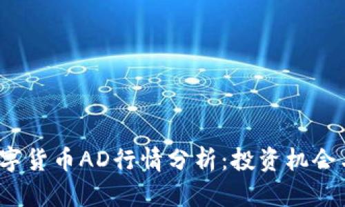 2023年数字货币AD行情分析：投资机会与风险评估