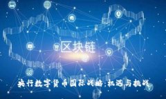 央行数字货币国际战略：