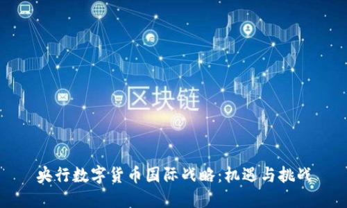 央行数字货币国际战略:机遇与挑战