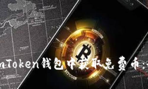 如何在imToken钱包中获取免费币：全面指南