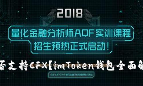 是否支持CFX？imToken钱包全面解析