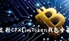 是否支持CFX？imToken钱包全