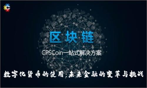 数字化货币的使用：未来金融的变革与挑战
