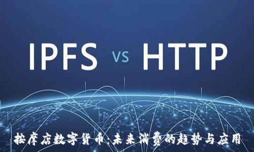   
按摩店数字货币：未来消费的趋势与应用