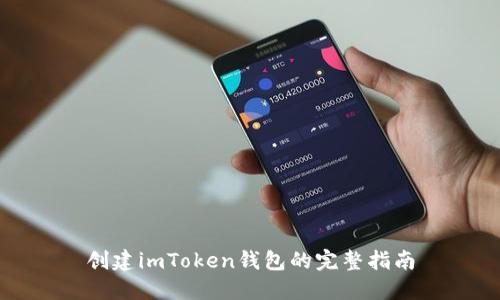 创建imToken钱包的完整指南