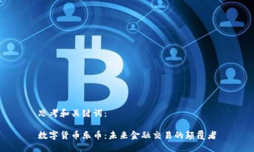 思考和关键词：

数字货币乐币：未来金融交易的颠覆者