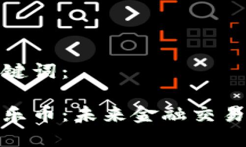 思考和关键词:
数字货币乐币:未来金融交易的颠覆者