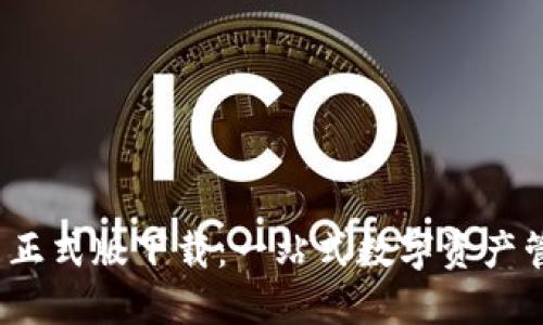 imToken 2.0 正式版下载:一站式数字资产管理与安全保障