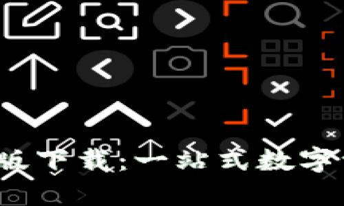 imToken 2.0 正式版下载：一站式数字资产管理与安全保障