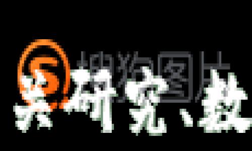 
  数字货币著作的深度解析与应用前景 / 
 guanjianci 数字货币,区块链,投资策略,市场分析 /guanjianci 
```

### 内容主体大纲

1. **引言**
   - 数字货币的定义及发展历史
   - 数字货币为何受到关注

2. **数字货币的基本概念**
   - 数字货币与传统货币的区别
   - 数字货币的分类（如BTC, ETH, 稳定币等）

3. **区块链技术简介**
   - 区块链的基本原理
   - 区块链如何支撑数字货币

4. **数字货币市场分析**
   - 数字货币的市场规模与增长趋势
   - 投资者主要关注的数字货币

5. **投资策略**
   - 初学者应如何选择数字货币
   - 风险管理与收益分析

6. **数字货币的法律与合规性**
   - 各国的法律政策对数字货币的影响
   - 如何确保投资的合法性

7. **数字货币的未来前景**
   - 新兴技术对数字货币的影响
   - 数字货币在经济中的潜在角色

8. **总结**
   - 对数字货币未来的总体看法
   - 个人投资者的建议

### 内容

#### 引言

数字货币是近年来在金融领域崭露头角的新兴事物。随着科技的进步和互联网的发展，传统金融体系面临着重大的挑战，数字货币因此应运而生。它不仅能够保证交易的高效和安全，还为人们提供了一种全新的投资方式。在全球范围内，越来越多的人开始关注数字货币，甚至将其视为未来货币的主要形态。

#### 数字货币的基本概念

数字货币是一种以数字形式存在的资产，它不依赖于中央银行或其他金融机构进行管理。数字货币与法定货币的主要区别在于其去中心化特征。根据其性质和稳定性，数字货币可被分为几类，其中比特币（BTC）和以太坊（ETH）是最知名的两种。在过去几年里，随着市场需求的增加，越来越多的数字货币相继推出，每种货币都有其独特的特点和应用场景。

#### 区块链技术简介

区块链是支撑数字货币的核心技术。它是一种去中心化的分布式账本技术，通过将数据记录在多个节点上，保证了数据的透明性、安全性和可追溯性。每个区块包含一组交易，当一个区块被添加到链上后，其内容便不可更改。这种机制不仅使得数字货币交易变得更加安全，而且为其他行业的应用提供了可能。

#### 数字货币市场分析

根据最新的市场研究，数字货币市场的规模在过去几年中迅速增长。以比特币和以太坊为代表的主流数字货币的市值已经达到了数千亿美元，各大投资者也纷纷进入这一领域。市场的波动性较大，但长期来看，数字货币的前景依然被看好。在短期内，某些数字货币的价格可能会剧烈波动，但许多分析师认为，整体市场将稳步增长。

#### 投资策略

对于初学者而言，选择合适的数字货币进行投资是非常重要的。投资者首先应对市场进行充分的调研，了解不同数字货币的特点和优势，然后再制定相应的投资策略。此外，风险管理举措也不可忽视，投资者必须学会如何根据市场情况调整自己的投资组合，以最大限度地减少风险和提高收益。

#### 数字货币的法律与合规性

数字货币的快速发展也引发了全球各国监管机构的广泛关注。有些国家对数字货币实施了严格的监管政策，而有些国家则较为宽松。投资者在进行数字货币投资时，应确保自身操作的合法性，以避免因法律问题影响投资收益。了解各国的法律法规、税收政策以及相关合规要求是每个投资者必须掌握的内容。

#### 数字货币的未来前景

随着技术的不断推进，数字货币未来的应用场景也在不断拓展。从跨境支付到智能合约，数字货币的潜在市场巨大。许多专家指出，在未来的经济体系中，数字货币可能会发挥重要角色，具备更高的交易效率和更低的交易成本。此外，可持续发展也将成为数字货币发展的重要考量因素，如何在保证经济效益的同时，也兼顾环境保护，将是未来需要解决的重要问题。

#### 总结

综上所述，数字货币作为一种全新的投资方式，其潜力和未来发展方向都备受关注。尽管市场波动较大，风险性较高，但无疑，它们代表了未来经济的一种新形态。对于每一位投资者而言，深入了解数字货币相关知识及市场动态，将有助于制定合理的投资策略，从而在这一全球新兴市场中获取成功。

### 相关问题

#### 1. 数字货币与传统金融系统的区别是什么？

... 

#### 2. 如何选择适合自己的数字货币进行投资？

... 

#### 3. 数字货币的法律风险有哪些？

... 

#### 4. 区块链技术如何保障数字货币的安全性？

... 

#### 5. 投资数字货币需要注意哪些风险管理策略？

... 

#### 6. 数字货币的未来发展趋势是什么？

... 

在每个问题的详细介绍中，可以介绍相关的案例、市场数据分析、法律法规、投资策略、技术演进等多个维度，确保字数达到800字以上。同时，为了提供更全面的信息，可以引用相关研究、数据和行业专家的观点。