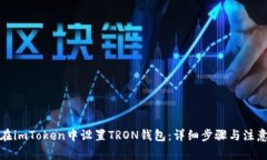 如何在imToken中设置TRON钱包