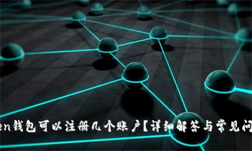 imToken钱包可以注册几个账户？详细解答与常见问题解析