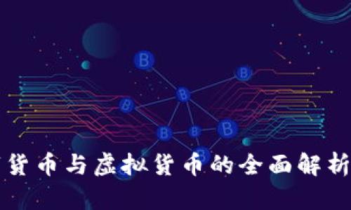 2023年数字货币与虚拟货币的全面解析：投资者必读