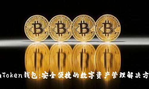 imToken钱包:安全便捷的数字资产管理解决方案