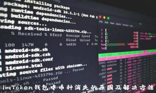 imToken钱包中币种消失的原因及解决方法