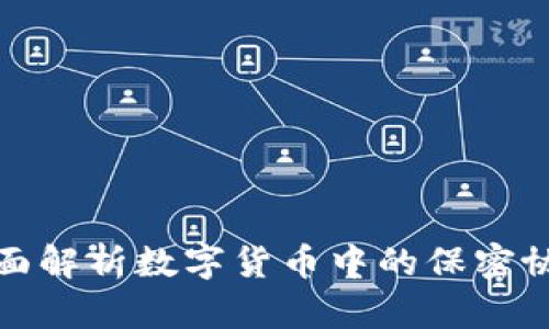 全面解析数字货币中的保密协议