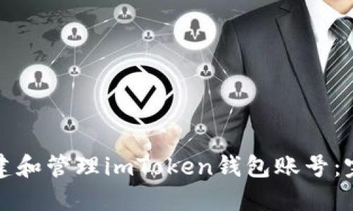 如何创建和管理imToken钱包账号：完全指南
