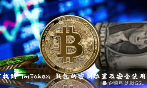 如何找到 imToken 钱包的密钥位置及安全使用指南