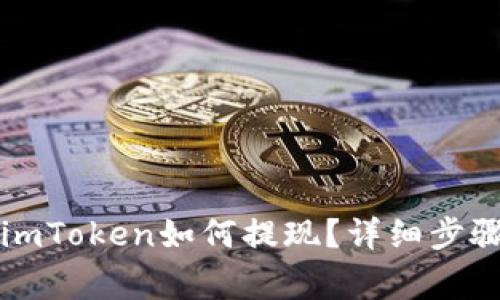 以太坊钱包imToken如何提现？详细步骤与注意事项