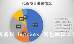 如何找到 imToken 钱包地址
