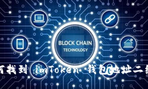 如何找到 imToken 钱包地址二维码