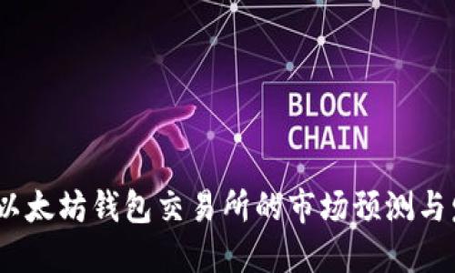 2024年以太坊钱包交易所的市场预测与发展趋势
