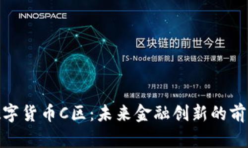 海南数字货币C区：未来金融创新的前沿阵地