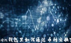 在IMtoken钱包里如何通过币