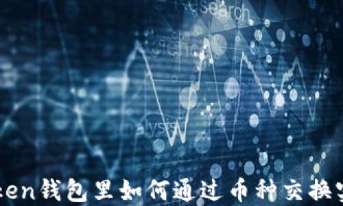 
在IMtoken钱包里如何通过币种交换实现盈利