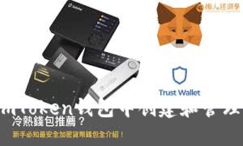 如何在ImToken钱包中创建和管理EOS账户