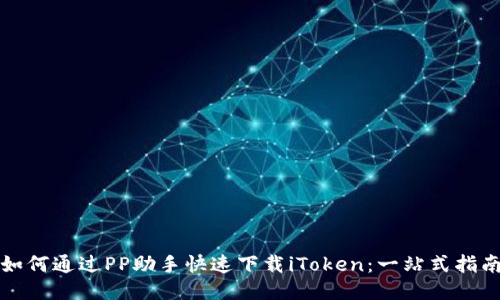 如何通过PP助手快速下载iToken：一站式指南