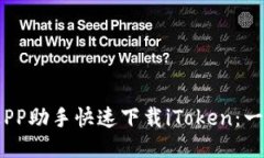 如何通过PP助手快速下载