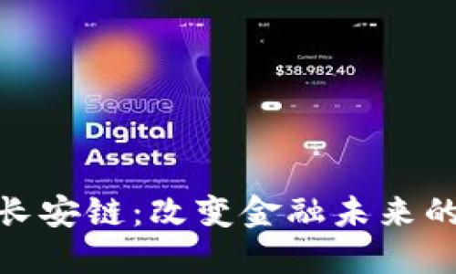 数字货币长安链：改变金融未来的技术先锋