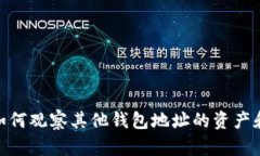 imToken如何观察其他钱包地