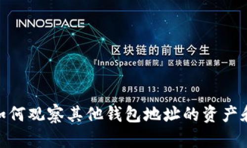 imToken如何观察其他钱包地址的资产和交易记录