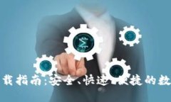 imToken钱包下载指南：安全