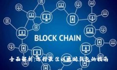 全面解析：选择最佳以太坊钱包的指南