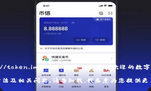 关于“imToken钱包官网是多少”的问题，imToken钱包的官方网站是 https://token.im。imToken是一款广受欢迎的数字资产管理工具，支持多种区块链和代币，适合用户创建、接收和管理加密资产。

如果您需要关于imToken钱包更为详细的信息，或者想要了解其功能、使用方法及相关问题，请告知我，我乐意为您提供更多内容。