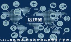 imToken钱包测评：你值得信