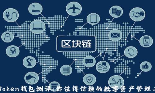 
imToken钱包测评：你值得信赖的数字资产管理工具