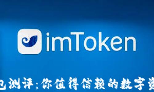 
imToken钱包测评：你值得信赖的数字资产管理工具