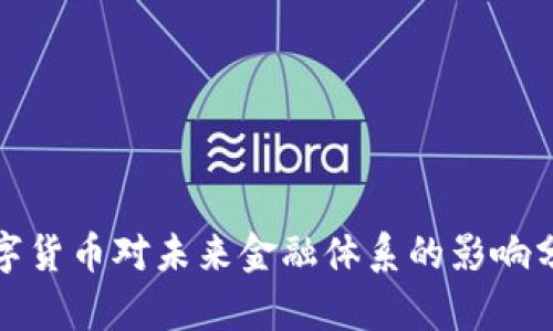 数字货币对未来金融体系的影响分析