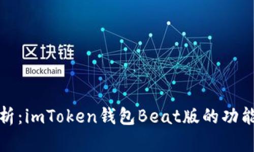 全面解析：imToken钱包Beat版的功能与优势