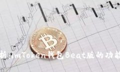 全面解析：imToken钱包Bea