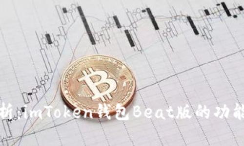 全面解析：imToken钱包Beat版的功能与优势