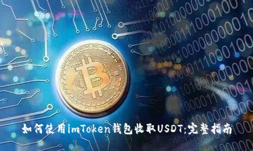 如何使用imToken钱包收取USDT:完整指南