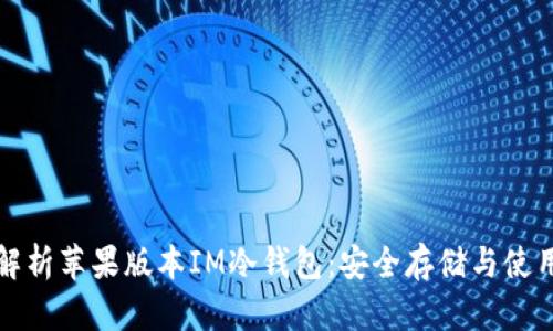 全面解析苹果版本IM冷钱包：安全存储与使用指南