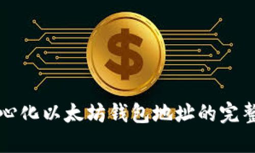 去中心化以太坊钱包地址的完整指南