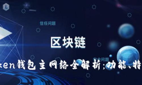 2023年imtoken钱包主网络全解析：功能、特点与使用指南